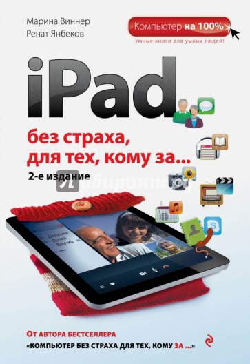 iPad без страха для тех, кому за...