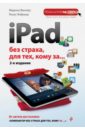 Виннер Марина, Янбеков Ренат Маратович iPad без страха для тех, кому за...