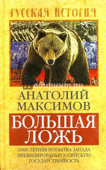 Большая ложь. 1000-летняя попытка Запада ликвидировать Российскую государственность