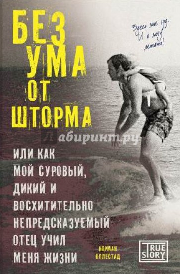 Без ума от шторма, или Как мой суровый, дикий и восхитительно непредсказуемый отец учил меня жизни