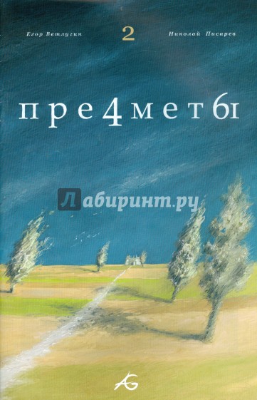 Предметы. Том 2