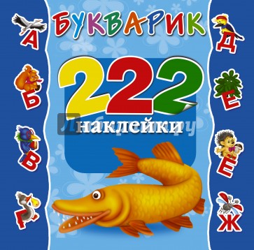 Букварик. 222 наклейки