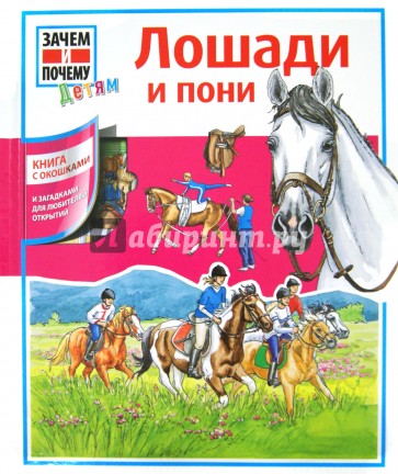 Лошади и пони