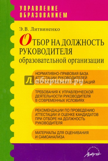 Отбор на должность руководителя образовательной организации