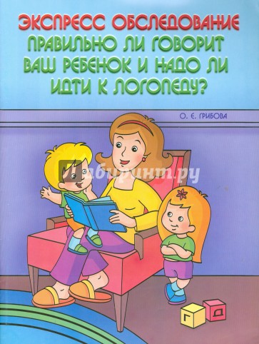 Экспресс-обследование. Правильно ли говорит ваш ребенок и надо ли идти к логопеду?