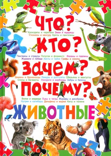 Что? Кто? Зачем? Почему? Животные