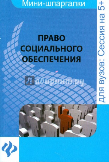 Право социального обеспечения. Шпаргалка