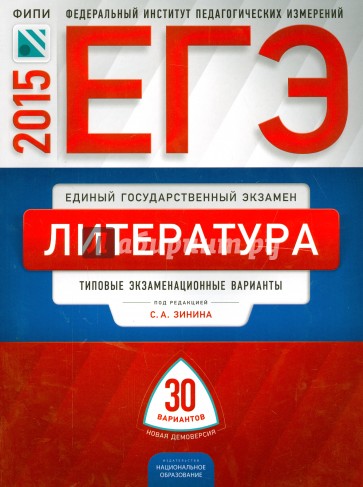 ЕГЭ-2015 Литература. Типовые экзаменационный варианты. 30 вариантов