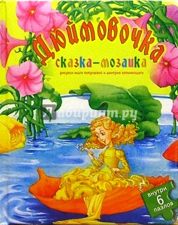 Дюймовочка