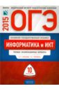 ОГЭ-2015 Информатика и ИКТ. Типовые экзаменационные варианты. 10 вариантов - Крылов Сергей Сергеевич, Чуркина Татьяна Евгеньевна