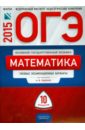 ОГЭ-2015 Математика. Типовые экзаменационные варианты. 10 вариантов - Ященко Иван Валериевич, Семенов Андрей Викторович, Трепалин Андрей Сергеевич