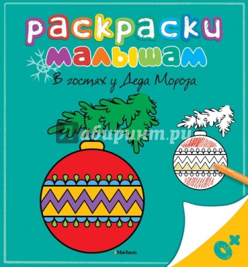 В гостях у Деда Мороза