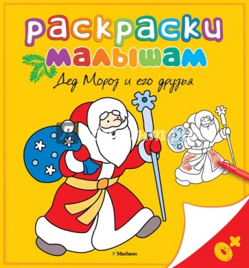 Дед Мороз и его друзья