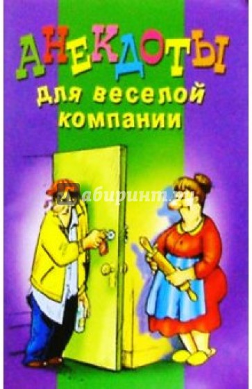 Анекдоты для веселой компании