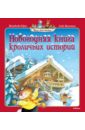 Юрье Женевьева Новогодняя книга кроличьих историй