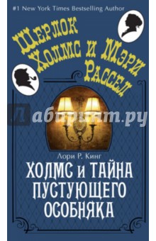 Обложка книги Холмс и тайна пустующего особняка, Кинг Лори Р.