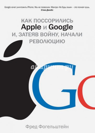 Как поссорились Apple и Google и, затеяв войну, начали революцию