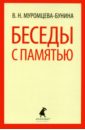 Беседы с памятью - Муромцева-Бунина Вера Николаевна