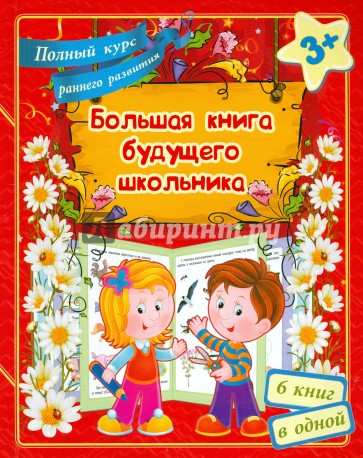 Большая книга будущего школьника