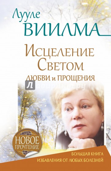 Исцеление Светом Любви и Прощения. Большая книга избавления от болезней