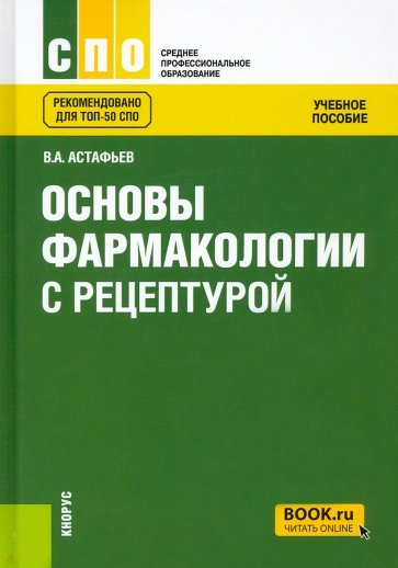 Основы фармакологии с рецептурой. Учебное пособие