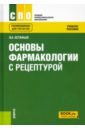 астафьев вадим алексеевич ракшина наталья сергеевна основы фармакологии с рецептурой учебное пособие Астафьев Вадим Алексеевич Основы фармакологии с рецептурой. Учебное пособие