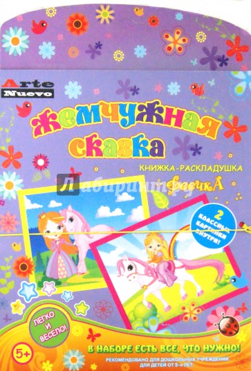 Книжка-раскладушка. "Феечка". Стразы (AMNT-20)