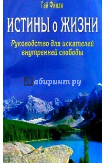 Истины о жизни. Руководство для искателей внутренней свободы