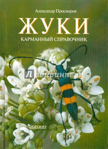 Жуки. Карманный справочник