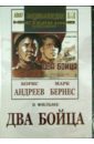Обложка Два бойца (DVD)