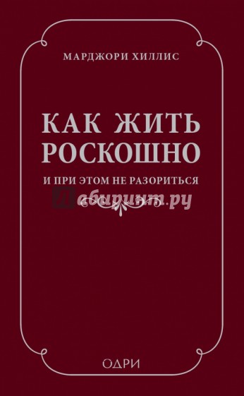 Как жить роскошно и при этом не разориться