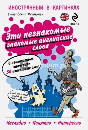 Эти незнакомые знакомые английские слова. О неизвестных значениях 50 известных слов