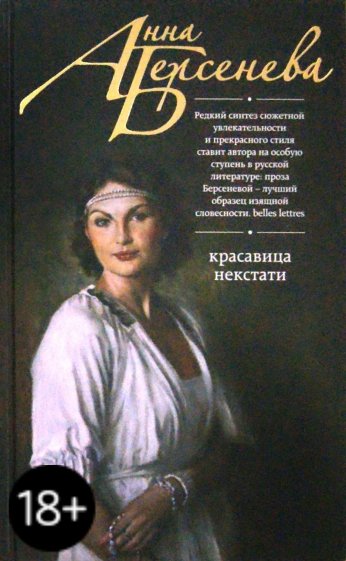 Красавица некстати