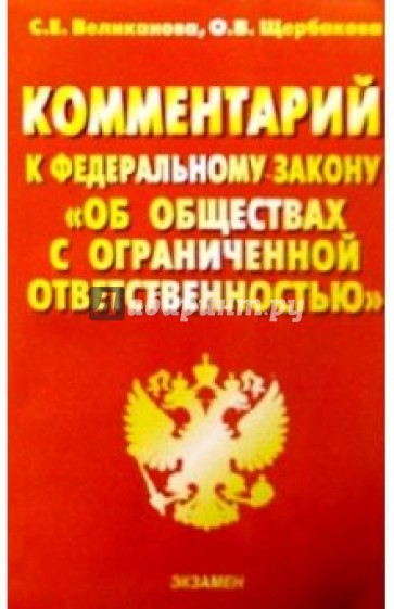 Комментарий к ФЗ "Об обществах с ограниченной ответственностью"