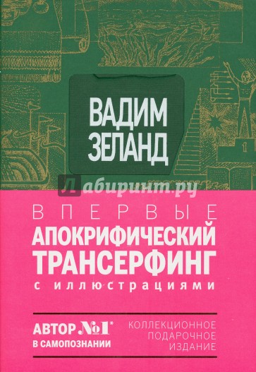 Апокрифический Трансерфинг. Иллюстрированное издание