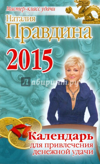 Календарь для привлечения денежной удачи на 2015 год