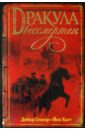 Дракула бессмертен - Стокер Дейкр, Холт Йен