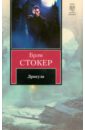 Дракула - Стокер Брэм