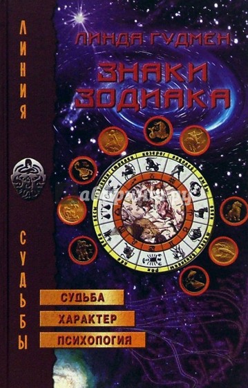 Знаки Зодиака