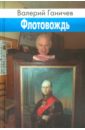 Ганичев Валерий Николаевич Флотовождь. Исторические повествования повествования