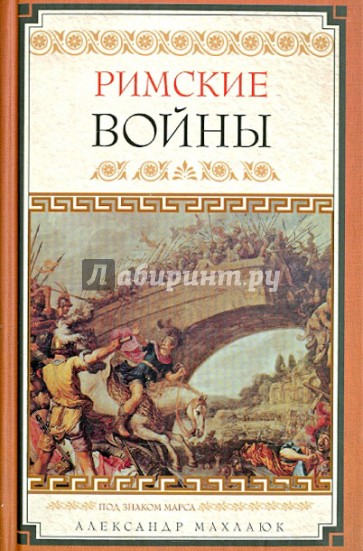 Римские войны