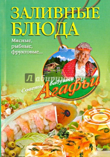 Заливные блюда. Мясные, рыбные, фруктовые...