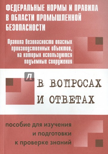 Правила безопасности опасных производственных объектов, на которых используются подъемные сооружения