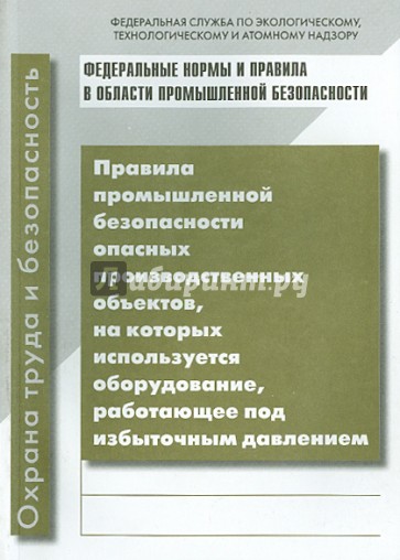 Правила безопасности опасных произв. объектов, на которых исп.я оборудование под изб. давлением