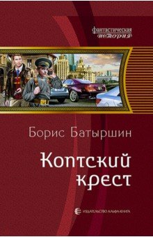 Батыршин Борис Борисович - Коптский крест