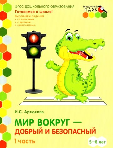 Мир вокруг - добрый и безопасный. Старшая группа ДОО. 5-6 лет. 2 полугодие. В 2 ч. Ч. 1. ФГОС