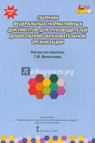 Сборник федеральных нормативных документов для руководителей дошкольных образовательных орг ФГОС ДО