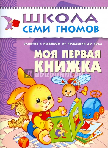 Моя первая книжка. Занятия с ребенком от рождения до года