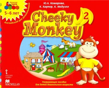 Cheeky Monkey 2. Развивающее пособие для дошкольников. Старшая группа. 5-6 лет. ФГОС