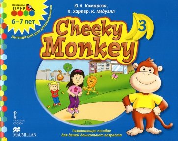 Cheeky Monkey 3. Развивающее пособие для дошкольников. Подготовительная группа. 6-7 лет. ФГОС